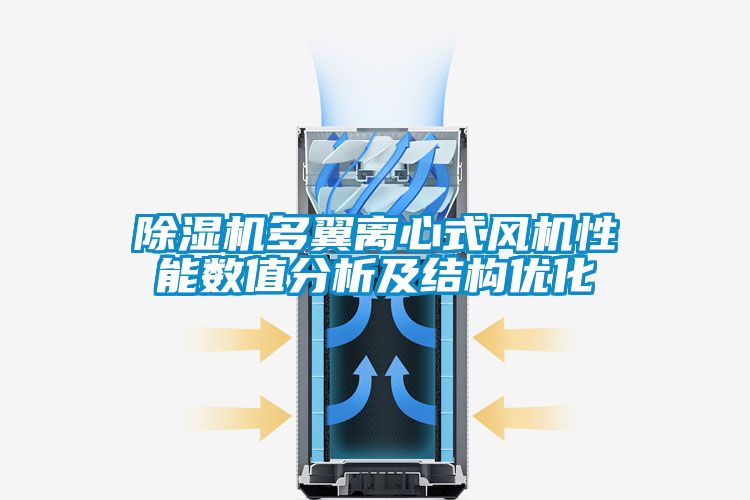 除湿机多翼离心式风机性能数值分析及结构优化