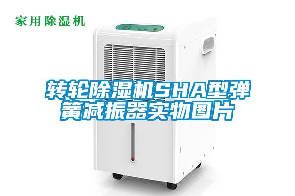 转轮除湿机SHA型弹簧减振器实物图片