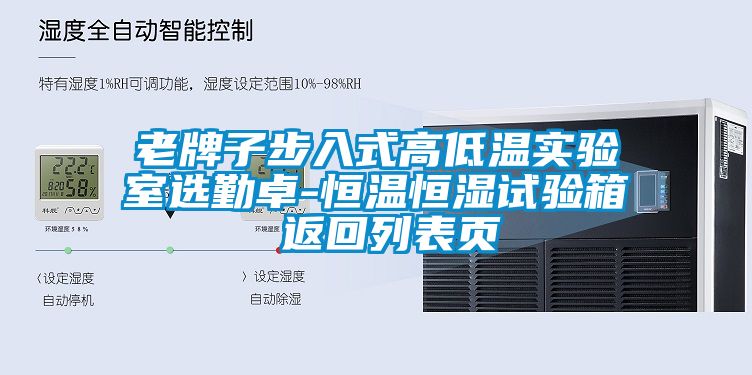 老牌子步入式高低温实验室选勤卓-恒温恒湿试验箱 返回列表页