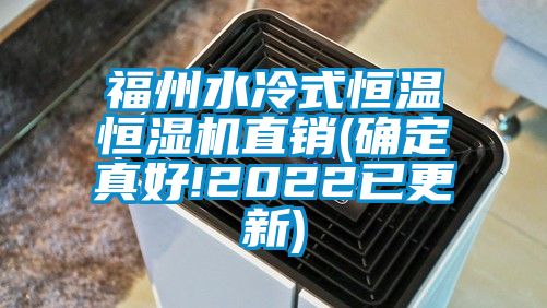 福州水冷式恒温恒湿机直销(确定真好!2022已更新)