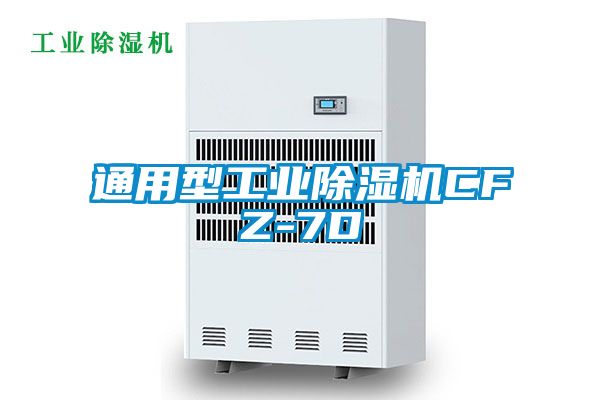 通用型工业除湿机CFZ-7D