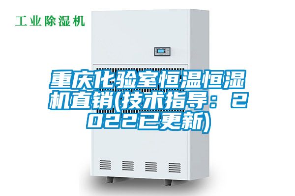 重庆化验室恒温恒湿机直销(技术指导：2022已更新)