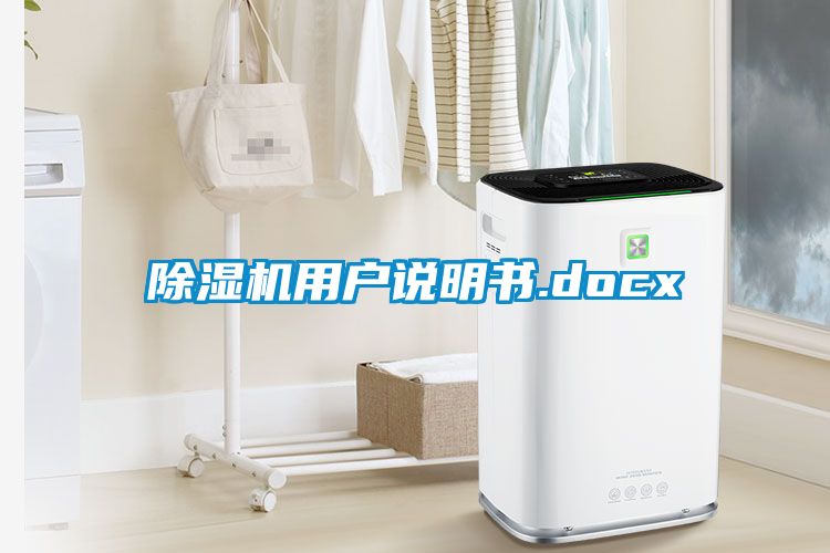 除湿机用户说明书.docx