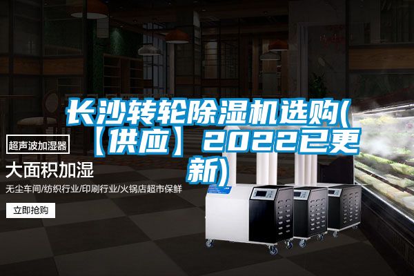 长沙转轮除湿机选购(【供应】2022已更新)