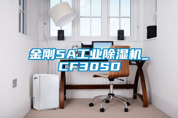 金刚5A工业除湿机_CF30SD