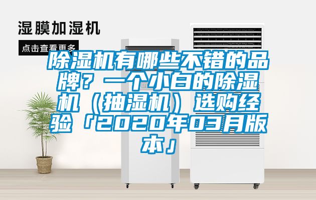 除湿机有哪些不错的品牌？一个小白的除湿机（抽湿机）选购经验「2020年03月版本」