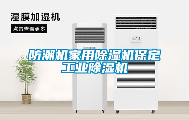 防潮机家用除湿机保定工业除湿机