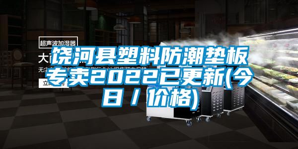 饶河县塑料防潮垫板专卖2022已更新(今日／价格)