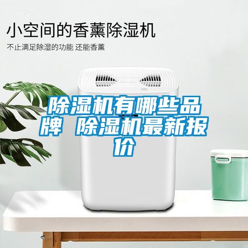 除湿机有哪些品牌 除湿机最新报价