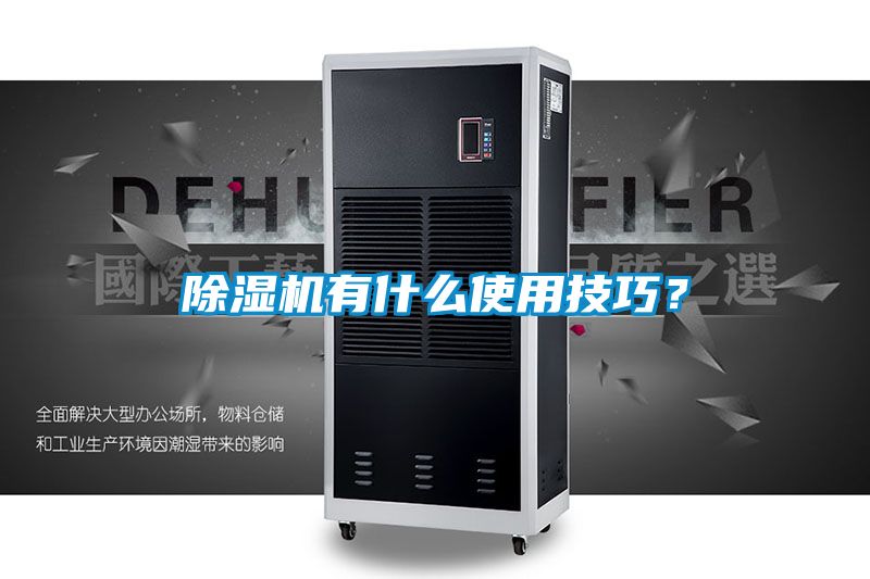 除湿机有什么使用技巧？