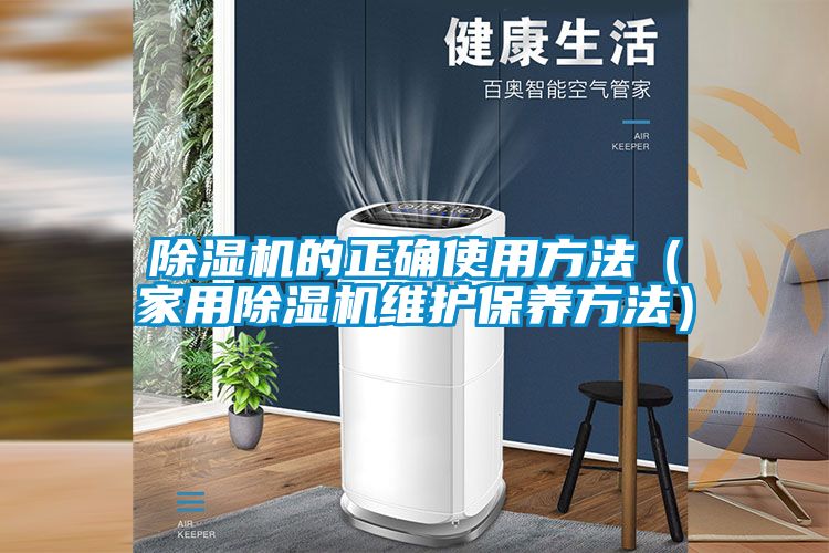 除湿机的正确使用方法（家用除湿机维护保养方法）