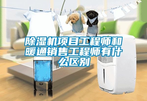 除湿机项目工程师和暖通销售工程师有什么区别