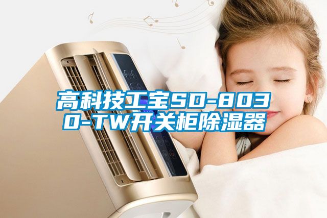 高科技工宝SD-8030-TW开关柜除湿器