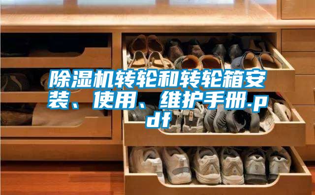 除湿机转轮和转轮箱安装、使用、维护手册.pdf