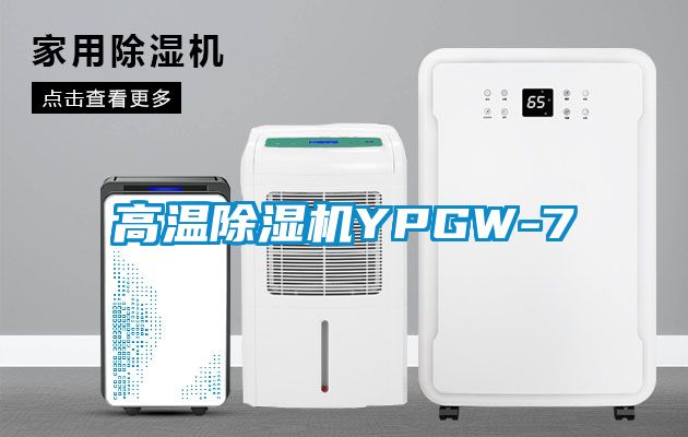 高温除湿机YPGW-7