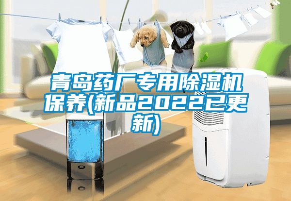 青岛药厂专用除湿机保养(新品2022已更新)