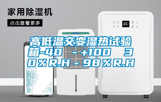 高低温交变湿热试验箱-40℃－+100℃ 30％R.H－98％R.H