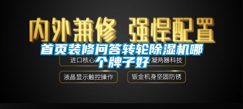 首页装修问答转轮除湿机哪个牌子好