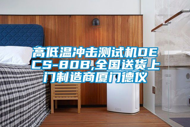 高低温冲击测试机DECS-80B,全国送货上门制造商厦门德仪