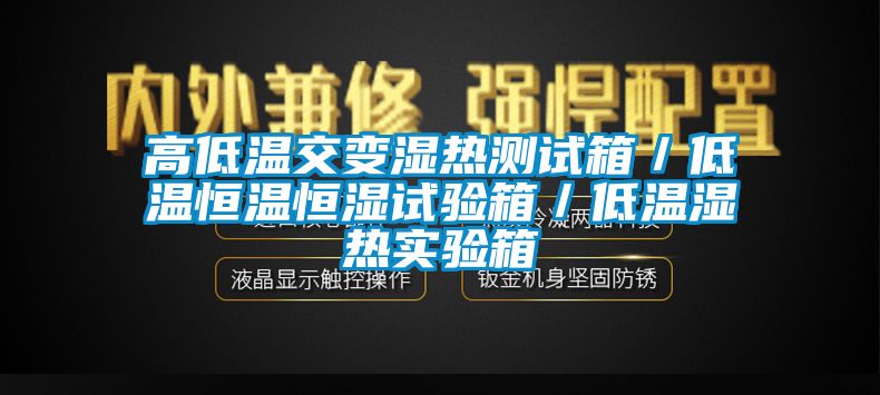 高低温交变湿热测试箱／低温恒温恒湿试验箱／低温湿热实验箱