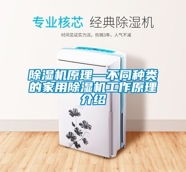 除湿机原理—不同种类的家用除湿机工作原理介绍