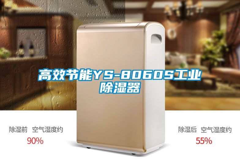 高效节能YS-8060S工业除湿器